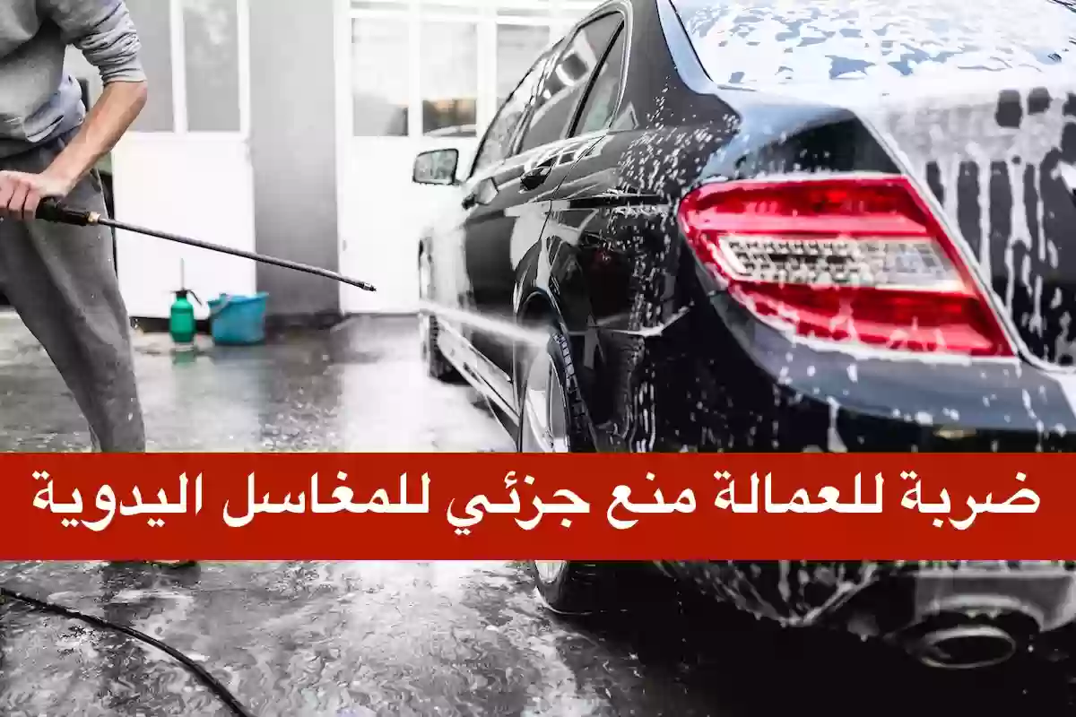 السعودية تمنع محطات الوقود من المغاسل اليدوية