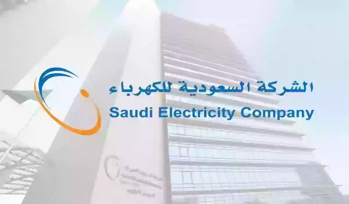 التقديم في وظائف شركة الكهرباء - الشركة السعودية للكهرباء